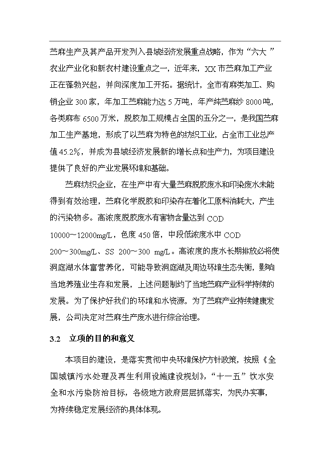 （終稿）麻紡織廠有限公司脫膠廢水治理工程新增項目投資立項申報計劃書.doc（最終版）第9頁