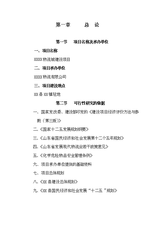 （終稿）物流城新增項目投資立項申報計劃書.doc（最終版）第1頁