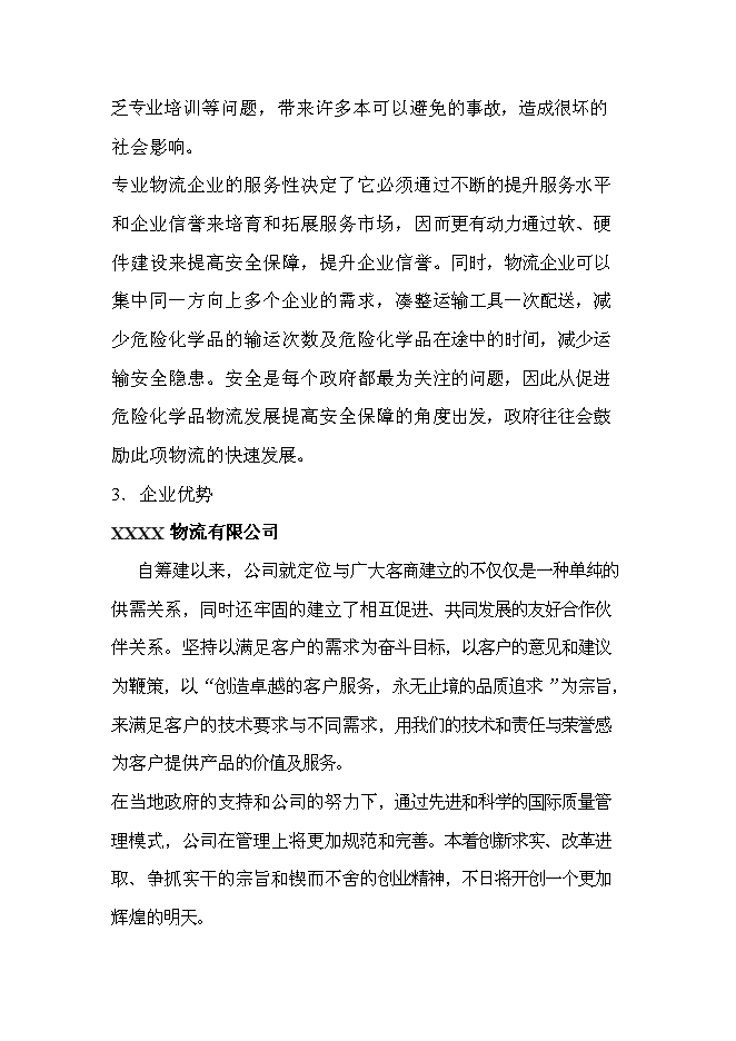 （終稿）物流城新增項目投資立項申報計劃書.doc（最終版）第10頁
