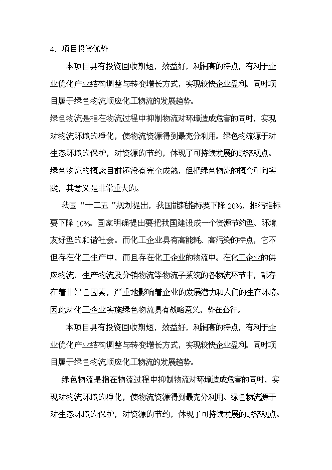 （終稿）物流城新增項目投資立項申報計劃書.doc（最終版）第11頁