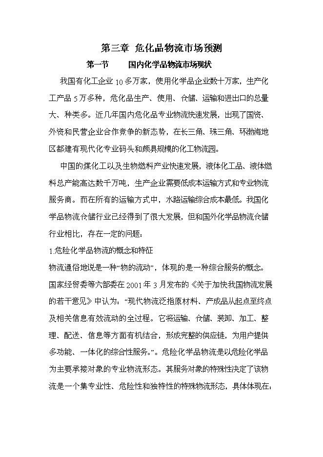 （終稿）物流城新增項目投資立項申報計劃書.doc（最終版）第13頁