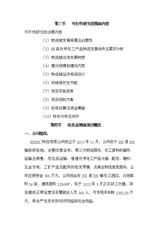 （終稿）物流城新增項目投資立項申報計劃書.doc（最終版）第2頁