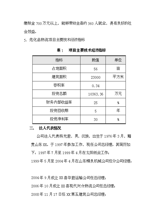 （終稿）物流城新增項目投資立項申報計劃書.doc（最終版）第4頁