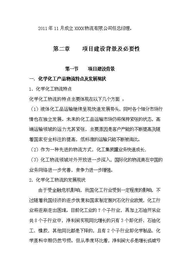 （終稿）物流城新增項目投資立項申報計劃書.doc（最終版）第5頁