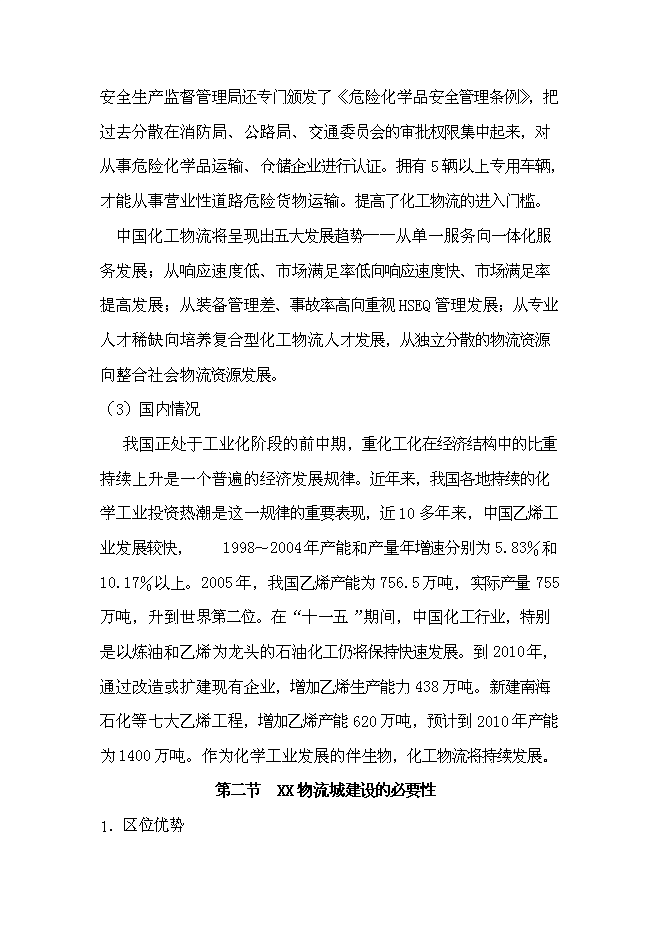 （終稿）物流城新增項目投資立項申報計劃書.doc（最終版）第8頁