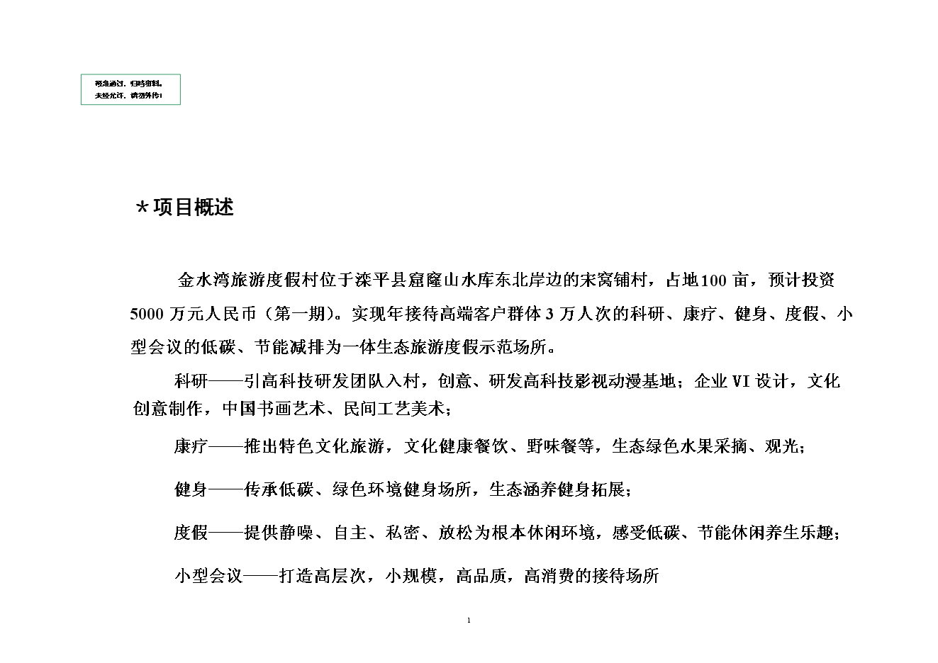 （終稿）金水灣旅游度假村新增項目投資立項申報計劃書.doc（最終版）第1頁