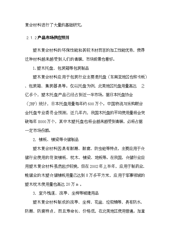 （終稿）利用廢舊塑料、木質纖維生產塑木型材資源綜合利用新增項目投資立項申報計劃書.doc（最終版）第13頁