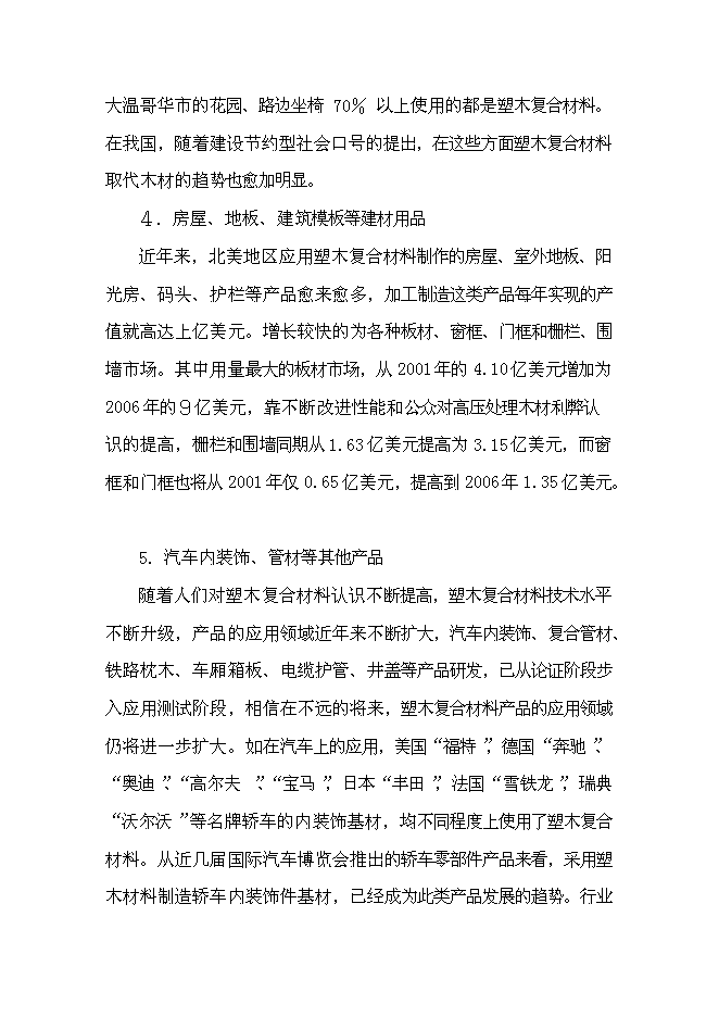 （終稿）利用廢舊塑料、木質纖維生產塑木型材資源綜合利用新增項目投資立項申報計劃書.doc（最終版）第14頁