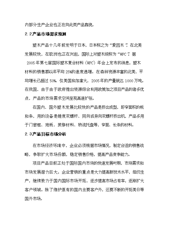 （終稿）利用廢舊塑料、木質纖維生產塑木型材資源綜合利用新增項目投資立項申報計劃書.doc（最終版）第15頁