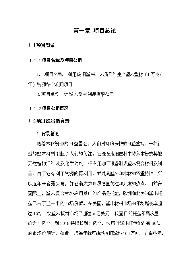 （終稿）利用廢舊塑料、木質纖維生產塑木型材資源綜合利用新增項目投資立項申報計劃書.doc（最終版）第2頁