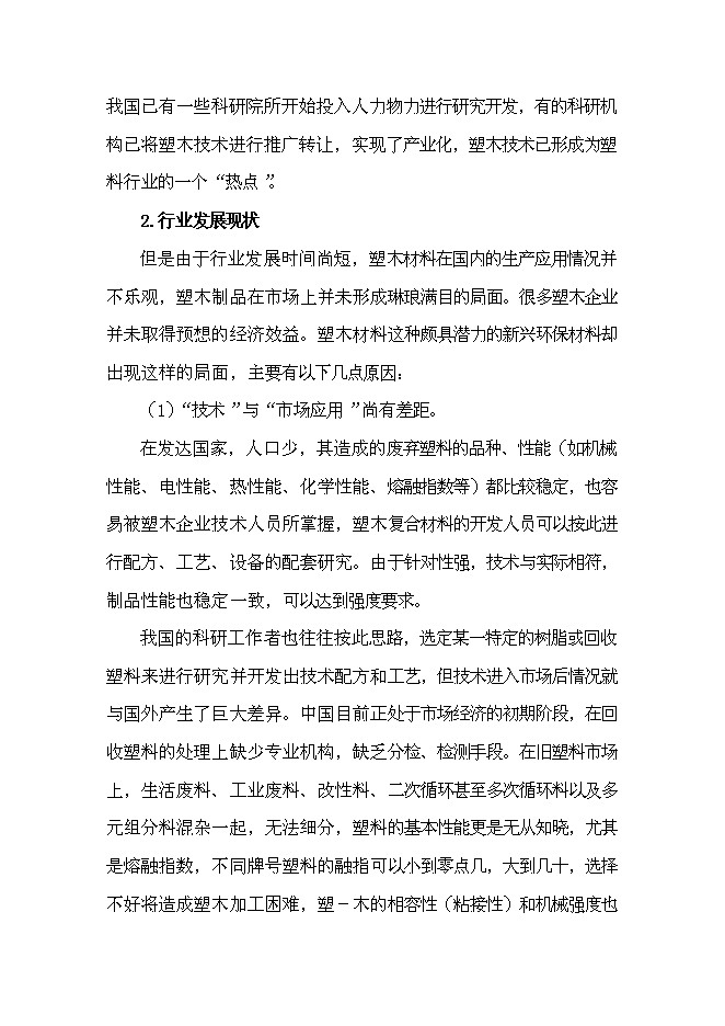 （終稿）利用廢舊塑料、木質纖維生產塑木型材資源綜合利用新增項目投資立項申報計劃書.doc（最終版）第3頁