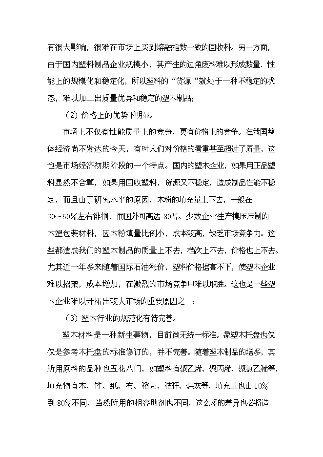（終稿）利用廢舊塑料、木質纖維生產塑木型材資源綜合利用新增項目投資立項申報計劃書.doc（最終版）第4頁