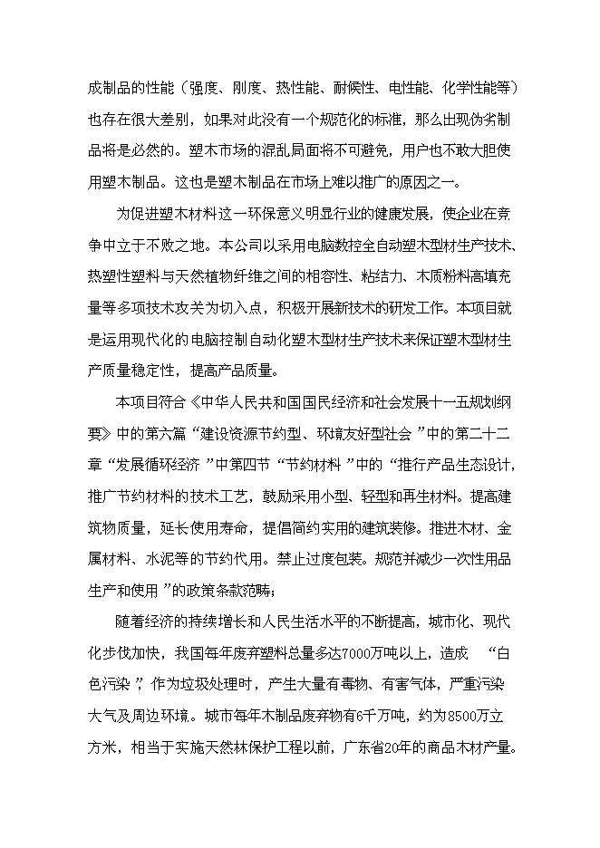 （終稿）利用廢舊塑料、木質纖維生產塑木型材資源綜合利用新增項目投資立項申報計劃書.doc（最終版）第5頁