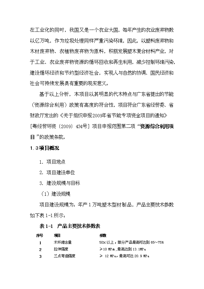 （終稿）利用廢舊塑料、木質纖維生產塑木型材資源綜合利用新增項目投資立項申報計劃書.doc（最終版）第6頁