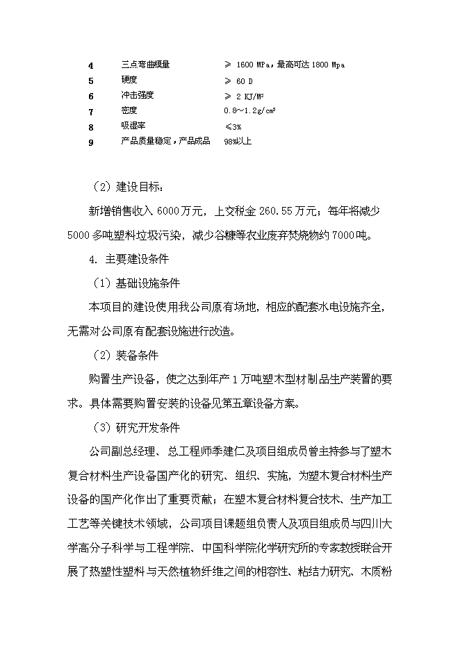 （終稿）利用廢舊塑料、木質纖維生產塑木型材資源綜合利用新增項目投資立項申報計劃書.doc（最終版）第7頁