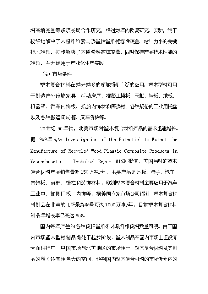 （終稿）利用廢舊塑料、木質纖維生產塑木型材資源綜合利用新增項目投資立項申報計劃書.doc（最終版）第8頁