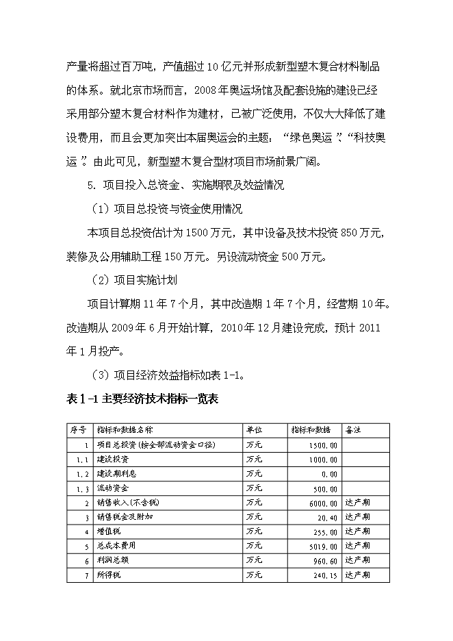 （終稿）利用廢舊塑料、木質纖維生產塑木型材資源綜合利用新增項目投資立項申報計劃書.doc（最終版）第9頁