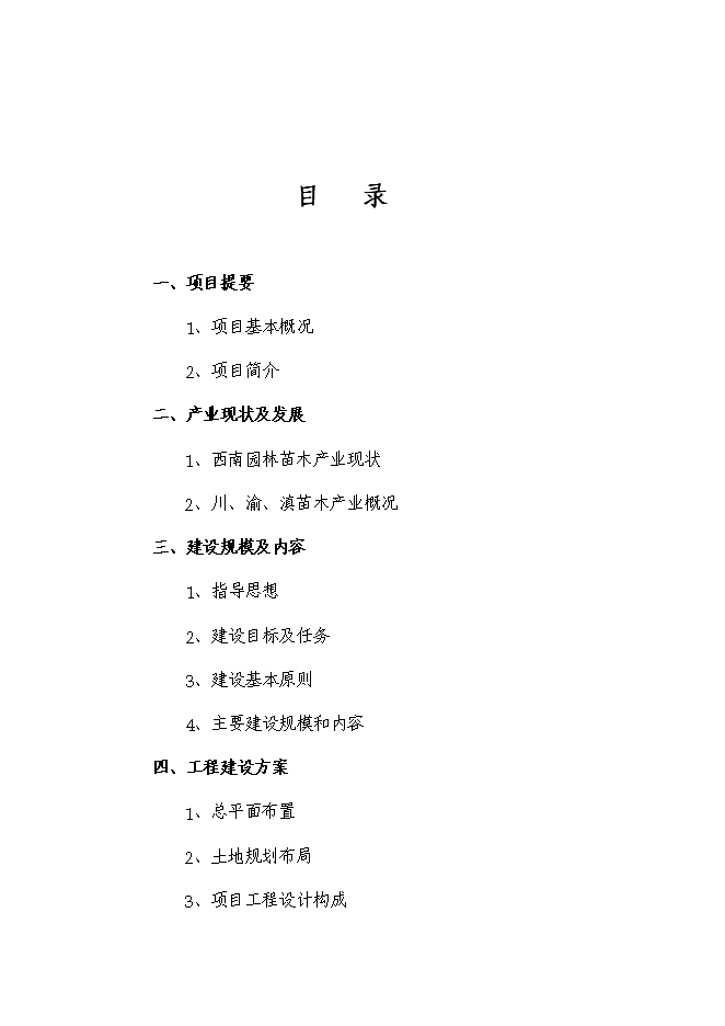 （終稿）太平苗木基地園區新增項目投資立項申報計劃書.doc（最終版）第1頁