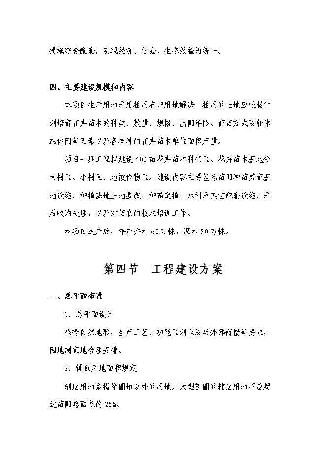 （終稿）太平苗木基地園區新增項目投資立項申報計劃書.doc（最終版）第10頁