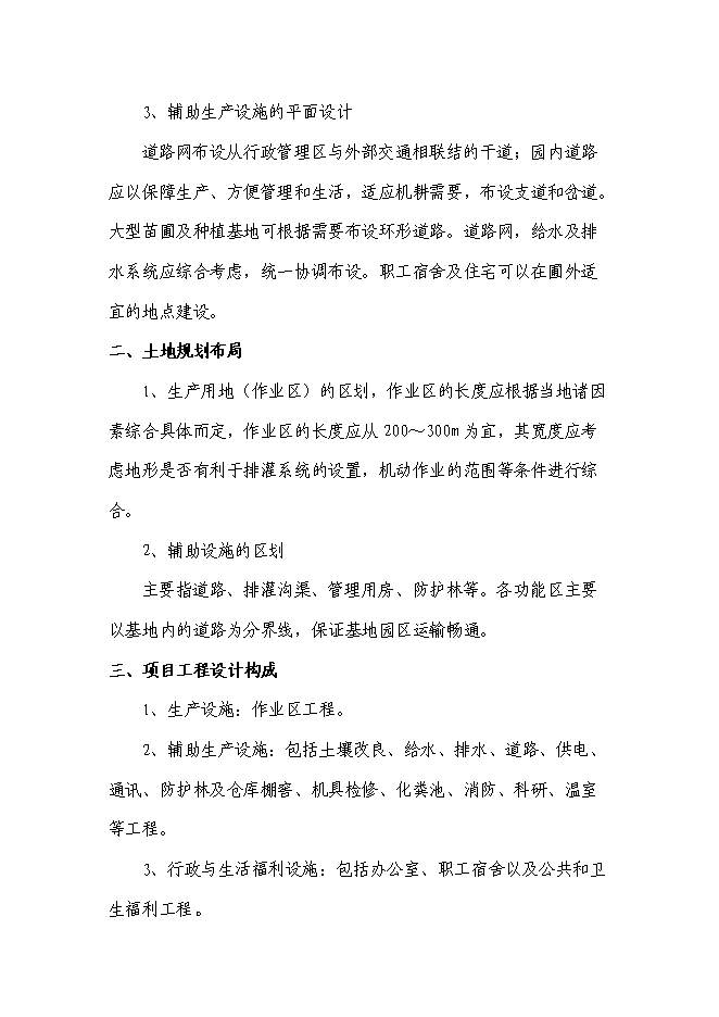 （終稿）太平苗木基地園區新增項目投資立項申報計劃書.doc（最終版）第11頁
