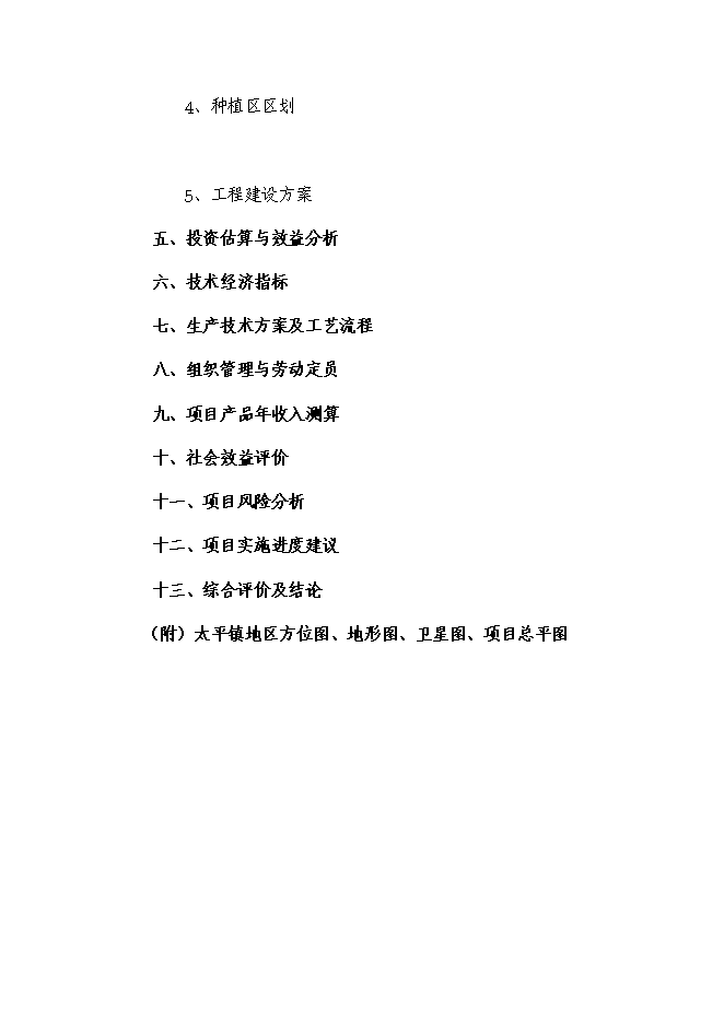 （終稿）太平苗木基地園區新增項目投資立項申報計劃書.doc（最終版）第2頁