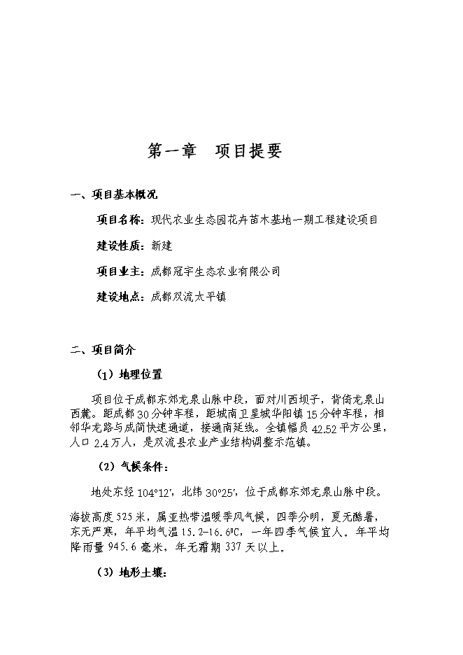 （終稿）太平苗木基地園區新增項目投資立項申報計劃書.doc（最終版）第3頁