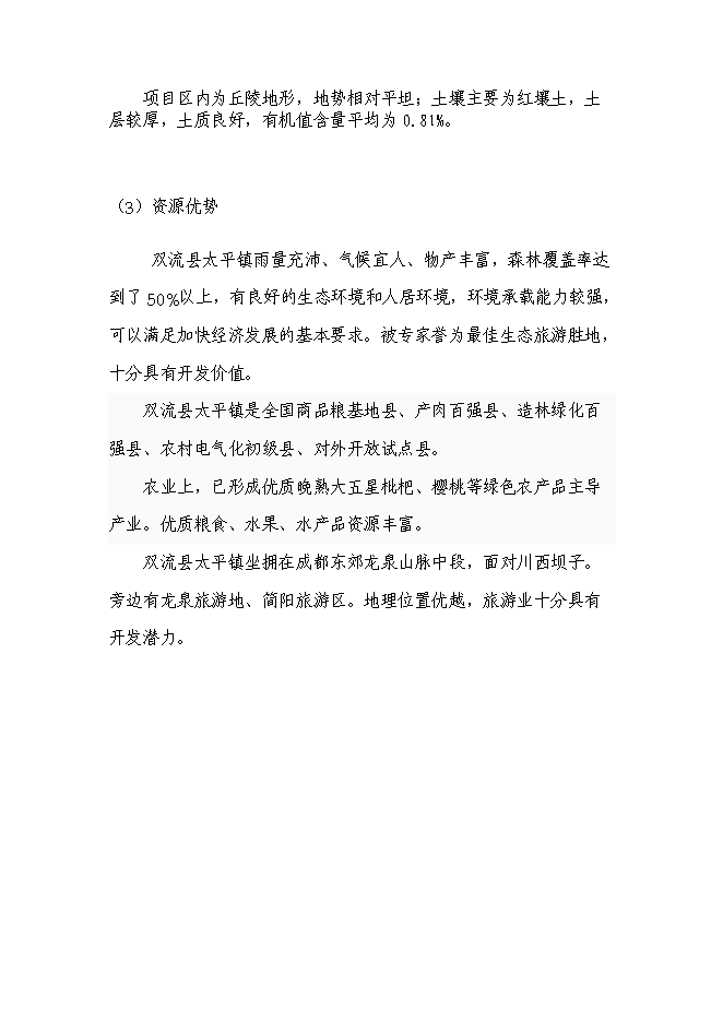 （終稿）太平苗木基地園區新增項目投資立項申報計劃書.doc（最終版）第4頁