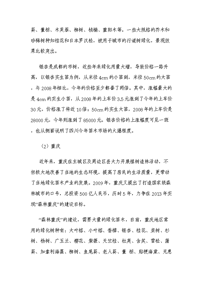 （終稿）太平苗木基地園區新增項目投資立項申報計劃書.doc（最終版）第6頁