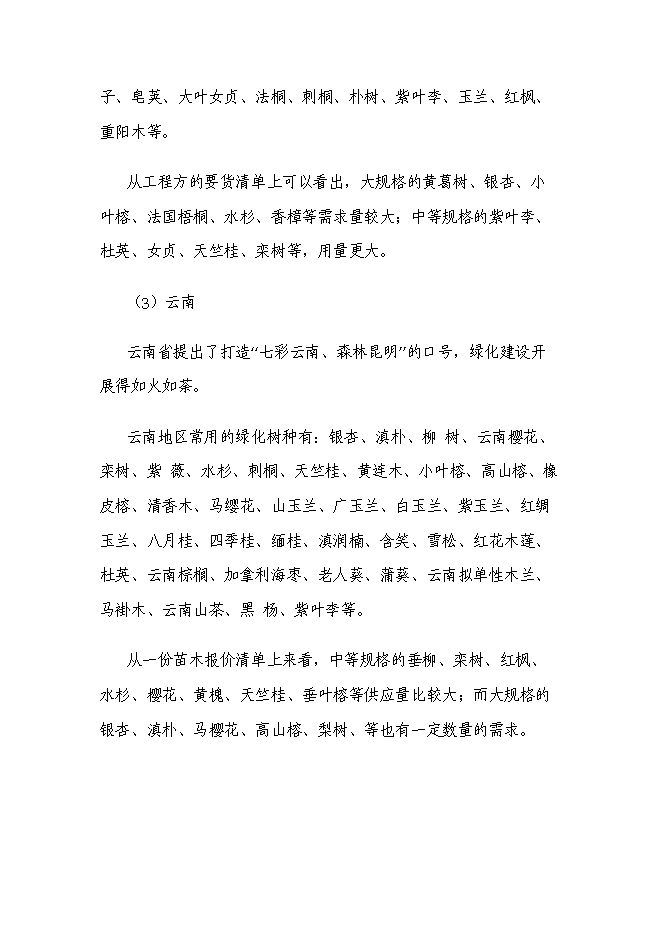 （終稿）太平苗木基地園區新增項目投資立項申報計劃書.doc（最終版）第7頁