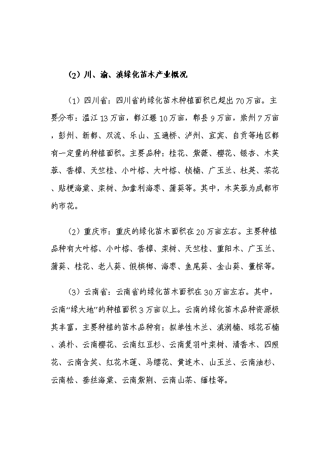 （終稿）太平苗木基地園區新增項目投資立項申報計劃書.doc（最終版）第8頁