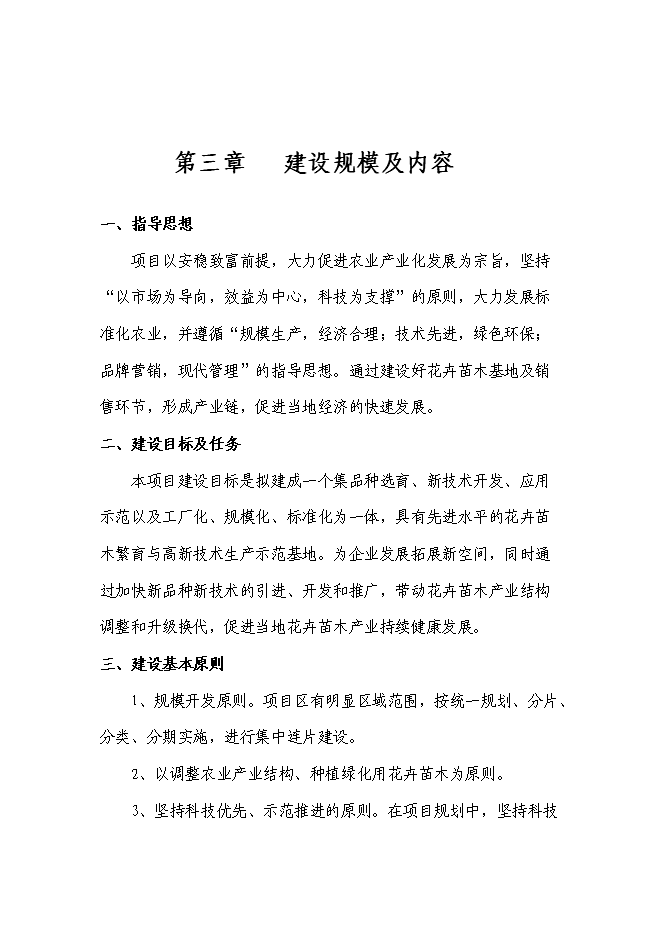 （終稿）太平苗木基地園區新增項目投資立項申報計劃書.doc（最終版）第9頁