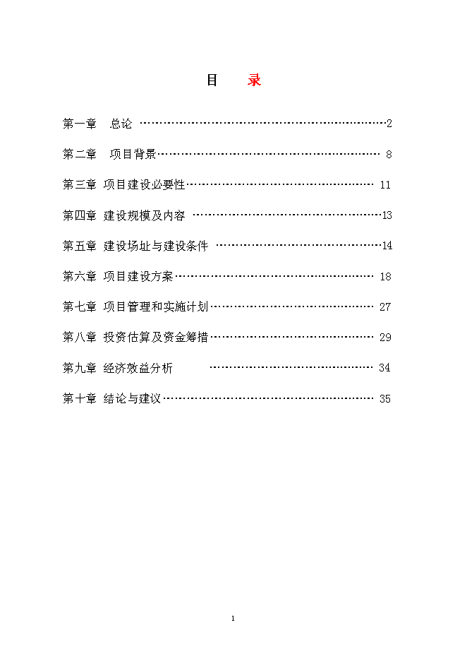 （終稿）蕉城區政府機關幼兒園工程新增項目投資立項申報計劃書.doc（最終版）第1頁