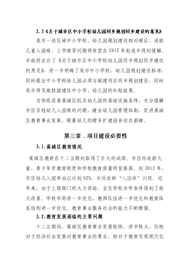 （終稿）蕉城區政府機關幼兒園工程新增項目投資立項申報計劃書.doc（最終版）第11頁