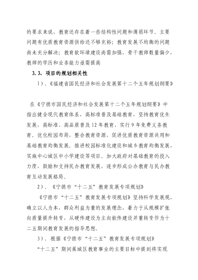 （終稿）蕉城區政府機關幼兒園工程新增項目投資立項申報計劃書.doc（最終版）第12頁