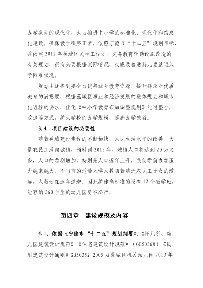 （終稿）蕉城區政府機關幼兒園工程新增項目投資立項申報計劃書.doc（最終版）第13頁