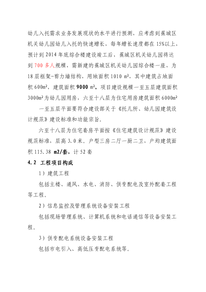 （終稿）蕉城區政府機關幼兒園工程新增項目投資立項申報計劃書.doc（最終版）第14頁