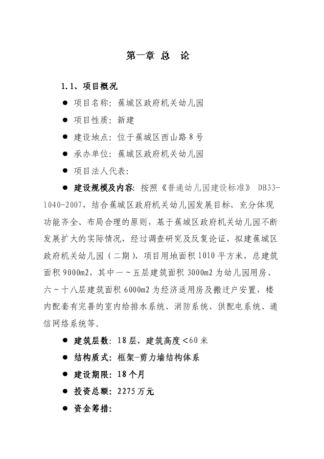 （終稿）蕉城區政府機關幼兒園工程新增項目投資立項申報計劃書.doc（最終版）第2頁