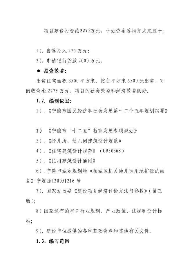 （終稿）蕉城區政府機關幼兒園工程新增項目投資立項申報計劃書.doc（最終版）第3頁