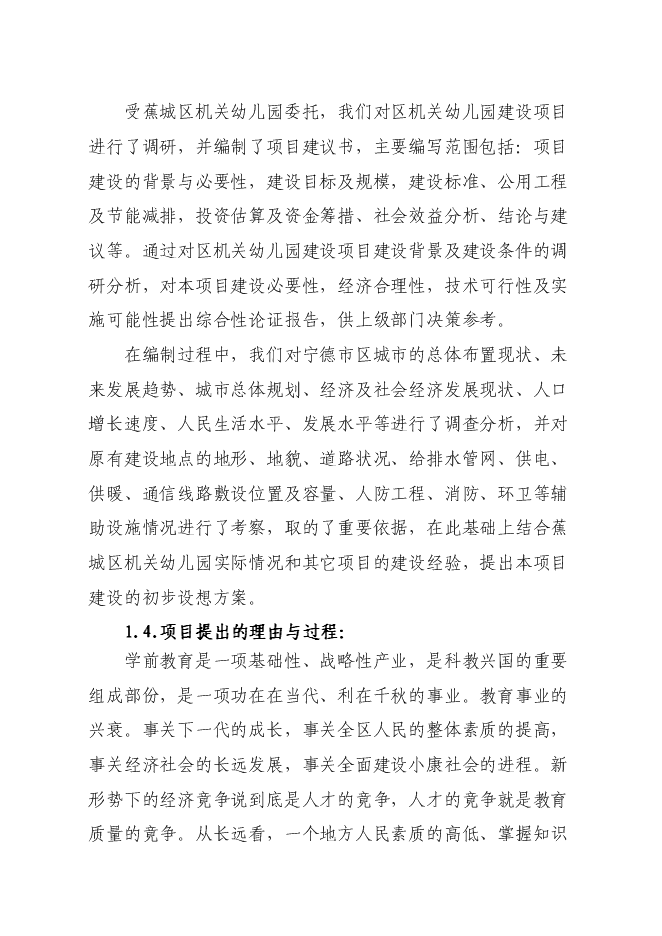 （終稿）蕉城區政府機關幼兒園工程新增項目投資立項申報計劃書.doc（最終版）第4頁