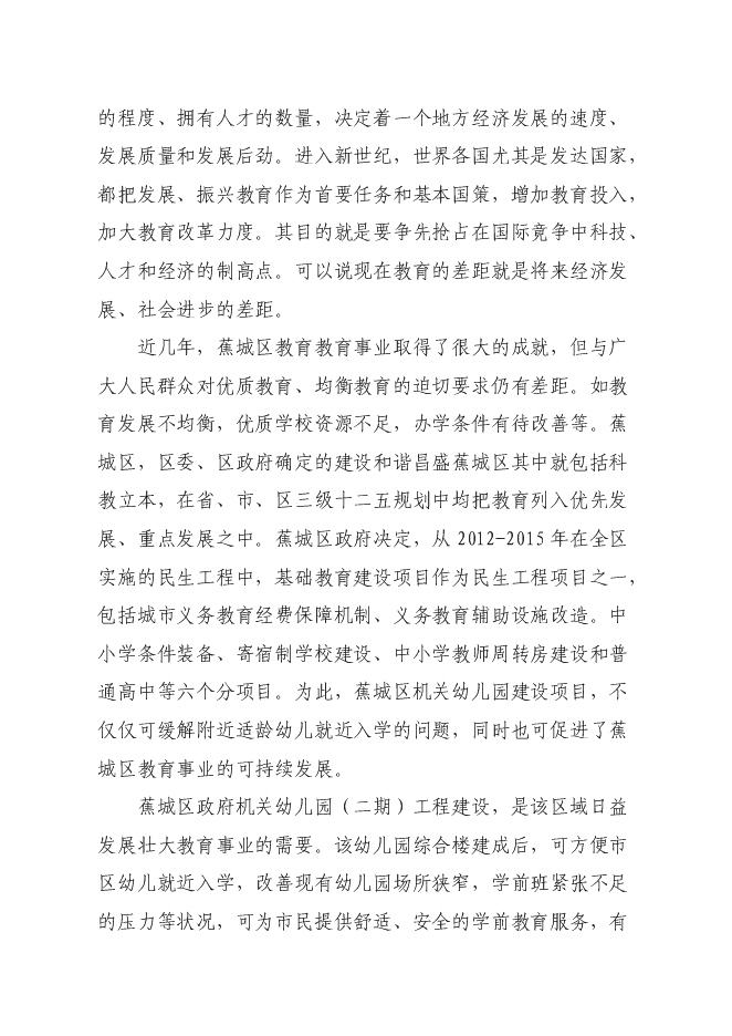 （終稿）蕉城區政府機關幼兒園工程新增項目投資立項申報計劃書.doc（最終版）第5頁