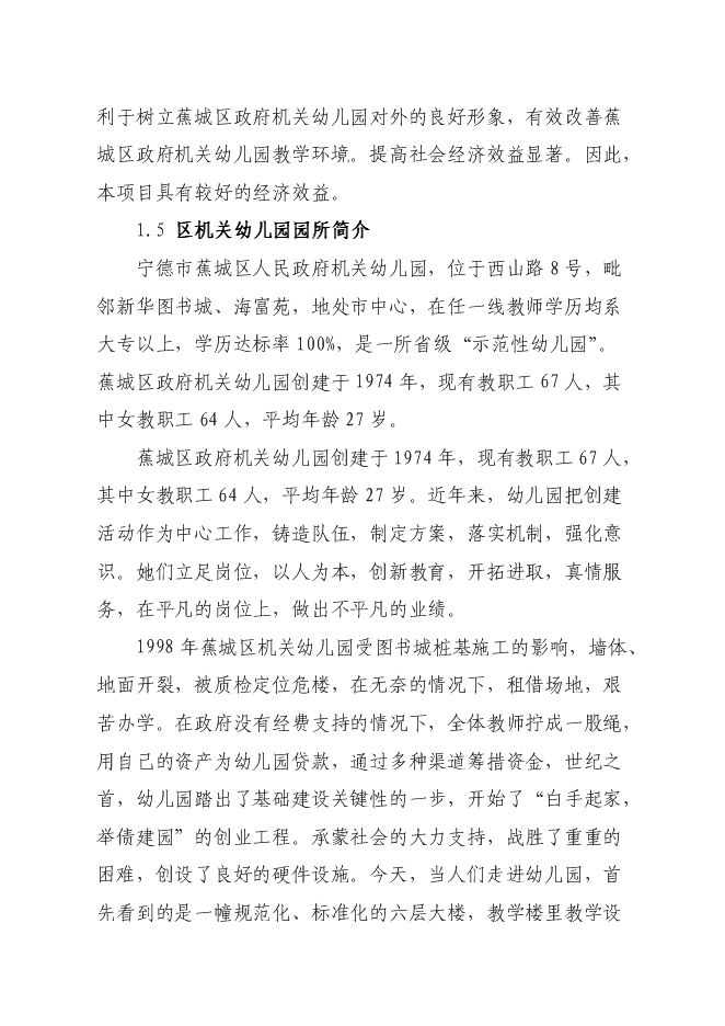 （終稿）蕉城區政府機關幼兒園工程新增項目投資立項申報計劃書.doc（最終版）第6頁