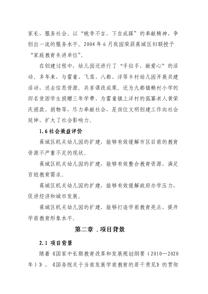 （終稿）蕉城區政府機關幼兒園工程新增項目投資立項申報計劃書.doc（最終版）第8頁