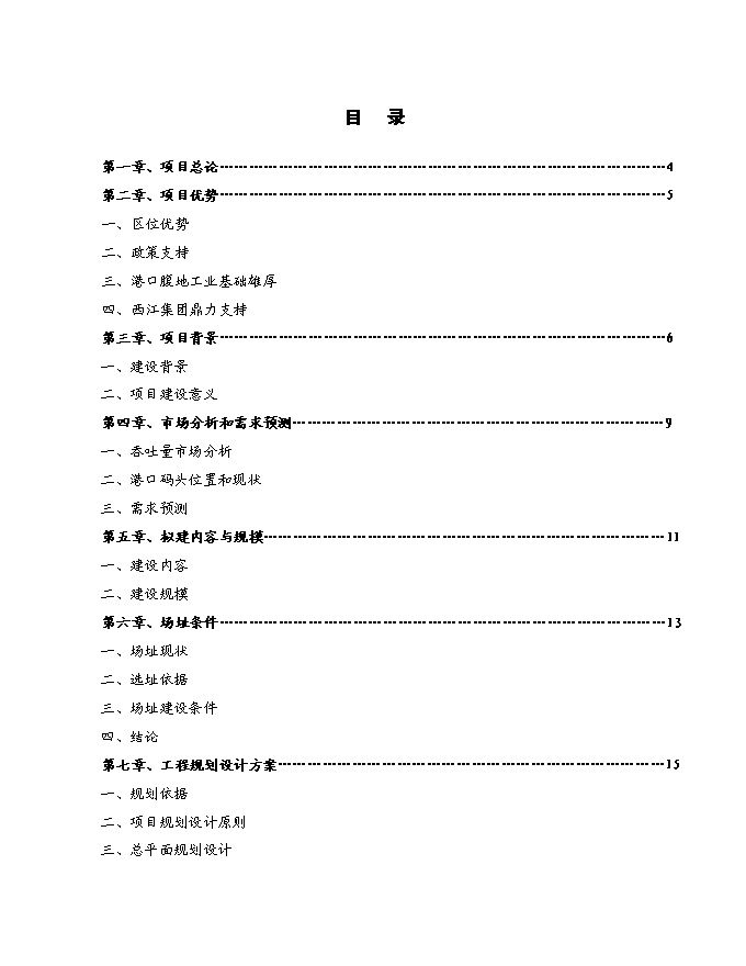 （終稿）田東縣平馬鎮四平港口碼頭新增項目投資立項申報計劃書.doc（最終版）第1頁