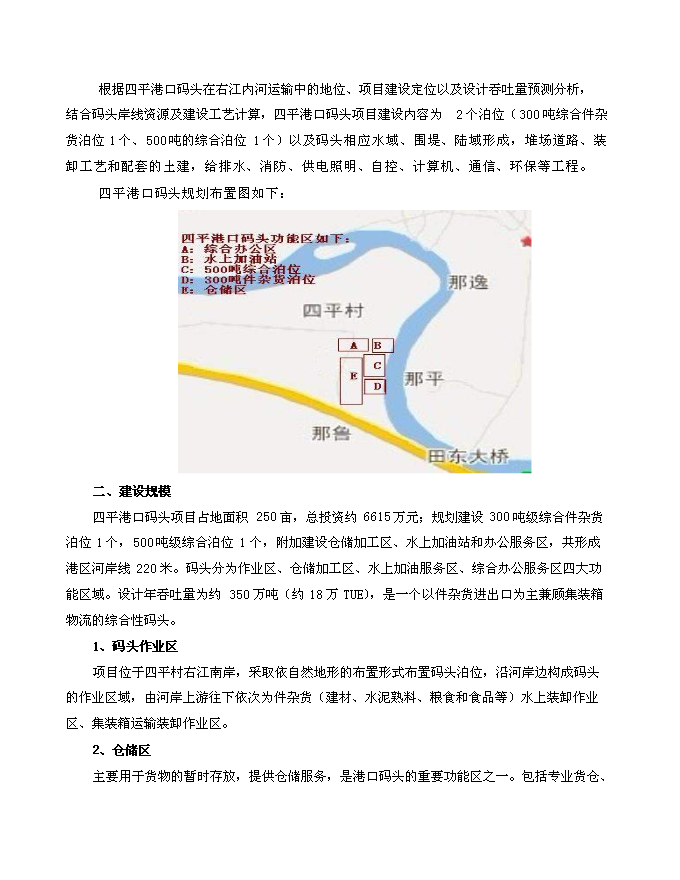 （終稿）田東縣平馬鎮四平港口碼頭新增項目投資立項申報計劃書.doc（最終版）第11頁