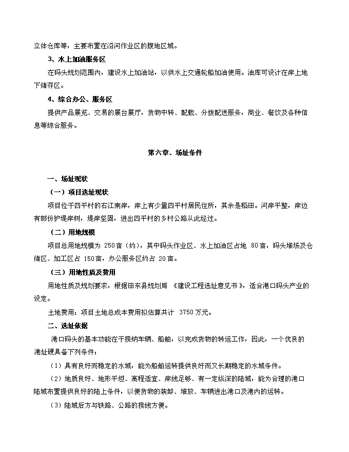 （終稿）田東縣平馬鎮四平港口碼頭新增項目投資立項申報計劃書.doc（最終版）第12頁