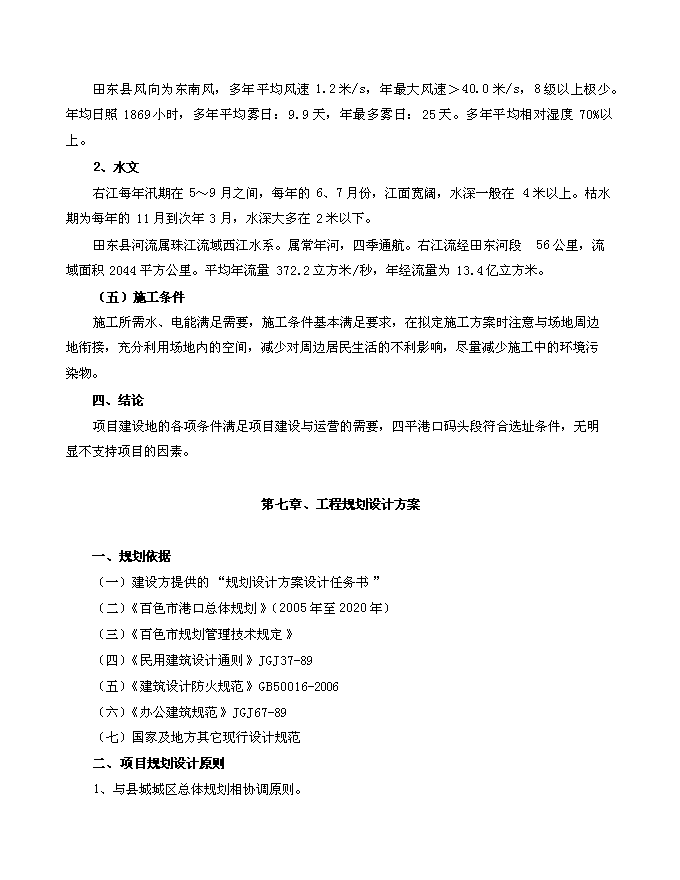 （終稿）田東縣平馬鎮四平港口碼頭新增項目投資立項申報計劃書.doc（最終版）第14頁