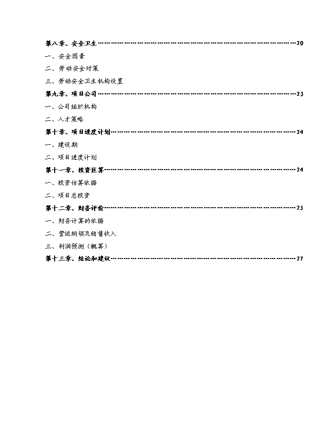 （終稿）田東縣平馬鎮四平港口碼頭新增項目投資立項申報計劃書.doc（最終版）第2頁