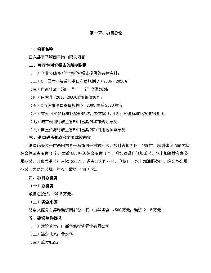 （終稿）田東縣平馬鎮四平港口碼頭新增項目投資立項申報計劃書.doc（最終版）第3頁
