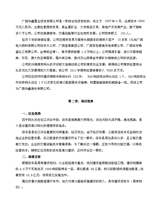 （終稿）田東縣平馬鎮四平港口碼頭新增項目投資立項申報計劃書.doc（最終版）第4頁