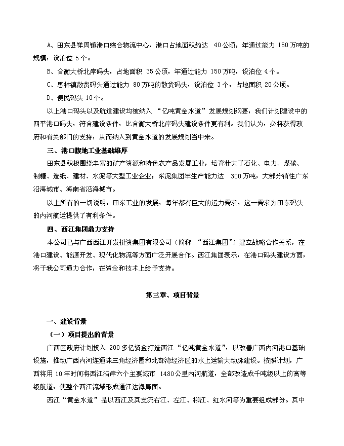（終稿）田東縣平馬鎮四平港口碼頭新增項目投資立項申報計劃書.doc（最終版）第5頁